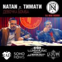 Natan feat. Тимати - Девочка Бомба