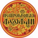 Нейромонах Феофан - Лапти Разбить Об Пол