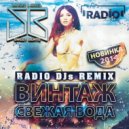 Винтаж - Свежая Вода