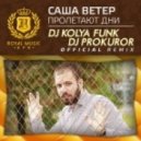 Саша Ветер - Пролетают Дни (DJ Kolya Funk & DJ Prokuror Official Remix) (DJ Kolya Funk & DJ Prokuror Official Remix)