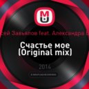 Алексей Завьялов feat. Александра Бозон - Счастье мое (Original mix)
