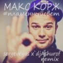 Макс Корж - #ПламенныйСвет (sergevegas & DJ Ashurov Remix)