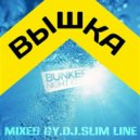 Dj Slim Line - Вышка