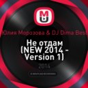 Юлия Морозова & DJ Dima Best - Не отдам (Version 1) (Original mix)
