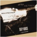 Artem Wetrov - Воскресный trip (life dj set)