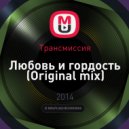 Трансмиссия - Любовь и гордость