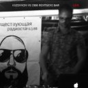 Kuzovkin - Imaginari Radio Station [﻿100 rentgen﻿]﻿/UNPLAYED/ (87bpm.ru)