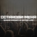 Sasha Prozet & Anton Liss - Останови Меня (Original Mix)