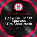 MC Жан vs. Ken Roll - Девушки Любят Красиво (Tim Shaiz Mash Up)