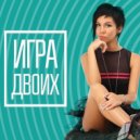Марта Кот - Игра двоих (Marcus Neonelli & ANDI VAX Remix) ((Marcus Neonelli & ANDI VAX Remix))