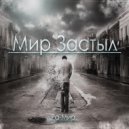 Ра-Мир - Мир застыл
