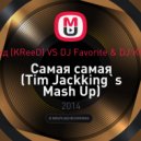 Егор Крид (KReeD) мыю DJ Favorite & DJ Kharitonov - Самая самая (Tim Jackking`s Mash Up)