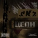 СК2 - Цепи (Original mix)