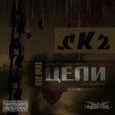 СК2 - Истории Из Жизни (Original mix)