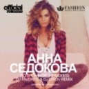 Анна Седокова - Дотронься (DJ Favorite & DJ Lykov Official Radio Edit)