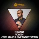 Тимати - Понты