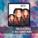 Юта - Хмель И Солод
