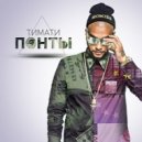 Тимати vs. The Chainsmokers vs. Club Stars - Понты