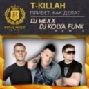 T-Killah - Привет как дела? (DJ Mexx & DJ Kolya Funk Remix) (DJ Mexx & DJ Kolya Funk Remix)