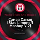 KreeD & Rich-Art & Reason - Самая Самая (Stas Limonoff Mashup V.2)
