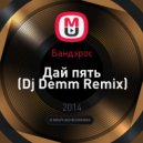 Бандэрос - Дай пять