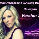 Юлия Морозова & DJ Dima Best - Не отдам (Original mix)