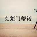 C L E M E N T ! N O - Lucid Dreaming (Original mix)