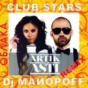 Artik pres. Asti - Половина (Club Stars & Dj МайороFF Official Remix) ((Club Stars & Dj МайороFF Official Remix))