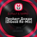 DJ HaLF & SERPO - Пройдут Дожди (DiGood Remix)