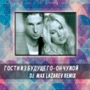 Гости из будущего - Он чужой