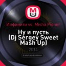 Инфинити vs. Misha Pioner - Ну и пусть (Dj Sergey Sweet Mash Up)