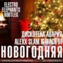 Дискотека Авария vs Alexx Slam & Mack Di - Новогодняя (Electro Elephants Bootleg)