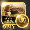 Акула - Такая Любовь