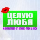 Sly Dewars, Aron La Rock Feat. Юлия Нагаева - Целую любя