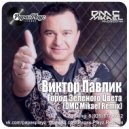 Виктор Павлик - Город Зелёного Цвета (DMC Mikael Remix)