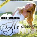 Лера Туманова feat. DJ Alex Mathew vs. Tiesto - Не Бойся, Люби (Alex Botcher Mash-Up)