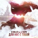 DJ Miller, DJ Haipa - Для Нас С Тобой