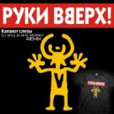 Руки Вверх - Капают слезы (DJ Shulis aka Sergey Remix) [DJ Mikola Cover]