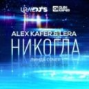 Alex Kafer & Lera - Никогда (Ural Dj\'s Deep remix)