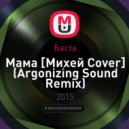 Баста - Мама [Михей Cover] (Argonizing Sound Remix)