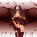 Винтаж vs. Bliver - Дыши