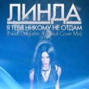 Линда - Никому я тебя не отдам (Nikita Dolgushin & Chikuli Cover Mix)