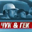 Чук & Гек - на часок