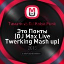 Тимати vs. DJ Kolya Funk - Это Понты