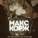 Vicetone, Макс Корж - Тает Дым