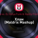 Мозги vs. DJ Kolya Funk & Vasiliy Francesco - Хлам