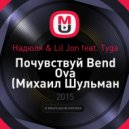 Надюля & Lil Jon feat. Tyga - Почувствуй Bend Ova (Михаил Шульман MashUp)