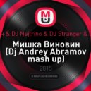 Иван Дорн & DJ Nejtrino & DJ Stranger & Dj Shtopor - Мишка Виновин (Dj Andrey Abramov mash up)