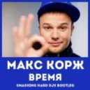 Макс Корж, DJ Mexx & DJ Danya - Время (Smashing HARD DJs Bootleg)