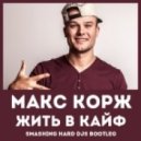 Макс Корж, Zuma & Alexx Slam - Жить в Кайф